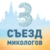 3 Съезд Микологов России