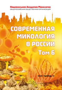 Современная микология в России том 6