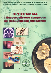 PDF-программа Первого Всероссийского конгресса по медицинской микологии