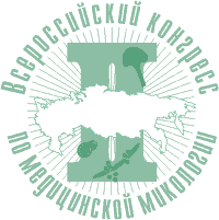 Второй Всероссийский Конгресс по Медицинской Микологии