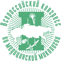 Третий Всероссийский Конгресс по Медицинской Микологии
