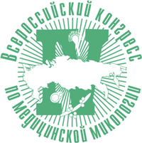 Четвертый Всероссийский Конгресс по Медицинской Микологии