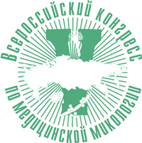 Пятый Всероссийский Конгресс по Медицинской Микологии
